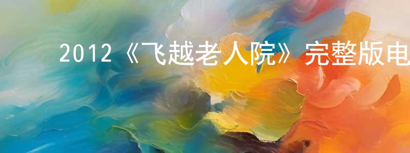 ﻿戴建云发布﻿2012《飞越老人院》完整版电影/在线观看/百度云-美剧天堂